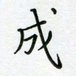 汤远昌成书法图片