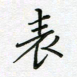 汤远昌表书法图片
