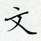 汤远昌文书法图片