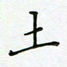 汤远昌土书法图片