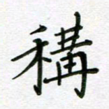 汤远昌称书法图片