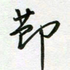 汤远昌节书法图片