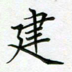 汤远昌建书法图片