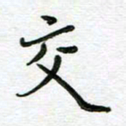 汤远昌交书法图片