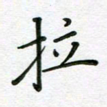 汤远昌拉书法图片