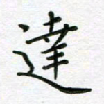 汤远昌达书法图片