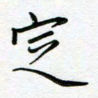 汤远昌定书法图片