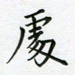 汤远昌处书法图片