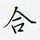 汤远昌合书法图片