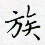 汤远昌族书法图片
