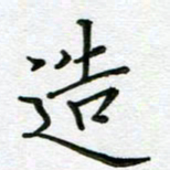 汤远昌造书法图片