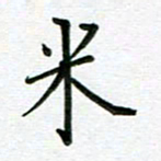 汤远昌米书法图片
