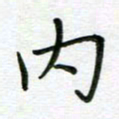 汤远昌内书法图片