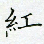 汤远昌红书法图片