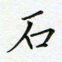 汤远昌石书法图片