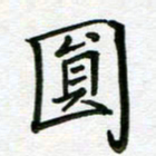 汤远昌圆书法图片