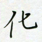 汤远昌化书法图片