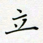 汤远昌立书法图片