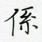 汤远昌系书法图片