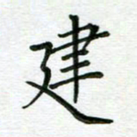 汤远昌建书法图片
