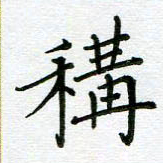 汤远昌称书法图片