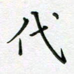 汤远昌代书法图片