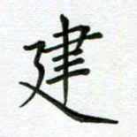 汤远昌建书法图片
