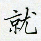 汤远昌就书法图片
