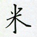 汤远昌米书法图片