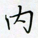 汤远昌内书法图片