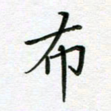 汤远昌布书法图片