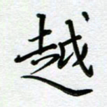汤远昌越书法图片