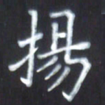 房国宝扬书法图片