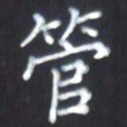 房国宝管书法图片