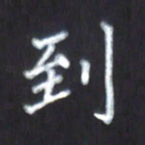 房国宝到书法图片