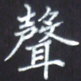 房国宝声书法图片