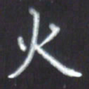 房国宝火书法图片