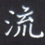 房国宝流书法图片