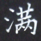 房国宝满书法图片