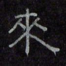 陈俊来书法图片