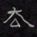 陈俊去书法图片