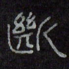 陈俊断书法图片