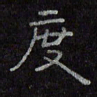 陈俊度书法图片