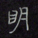 陈俊明书法图片