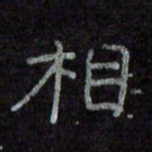 陈俊相书法图片