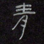 陈俊青书法图片