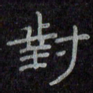 陈俊对书法图片