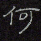 陈俊何书法图片