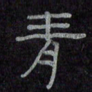 陈俊青书法图片