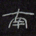 陈俊南书法图片
